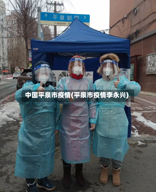 中国平泉市疫情(平泉市疫情李永兴)-第3张图片