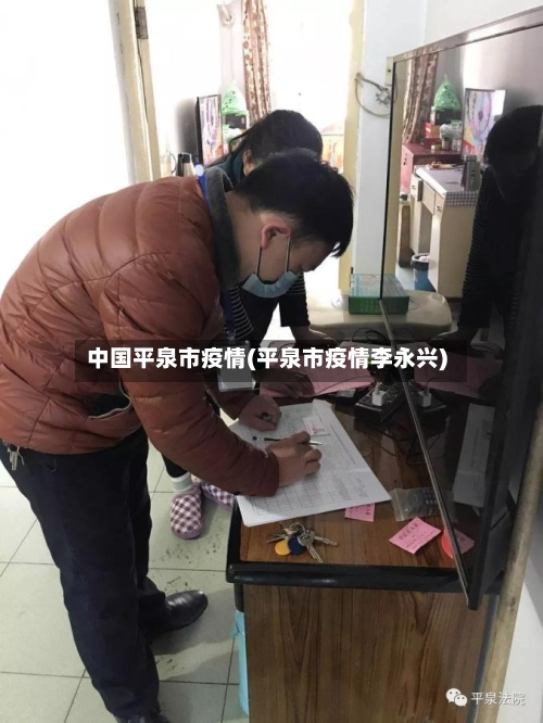 中国平泉市疫情(平泉市疫情李永兴)-第2张图片