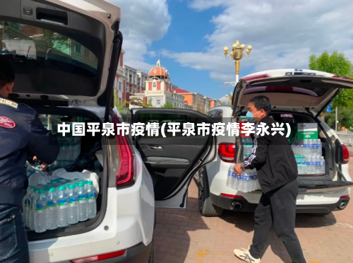 中国平泉市疫情(平泉市疫情李永兴)-第1张图片