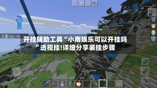 开挂辅助工具“小南娱乐可以开挂吗”透视挂!详细分享装挂步骤-第2张图片