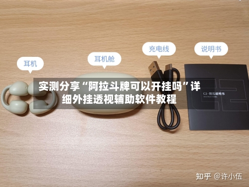 实测分享“阿拉斗牌可以开挂吗”详细外挂透视辅助软件教程-第1张图片