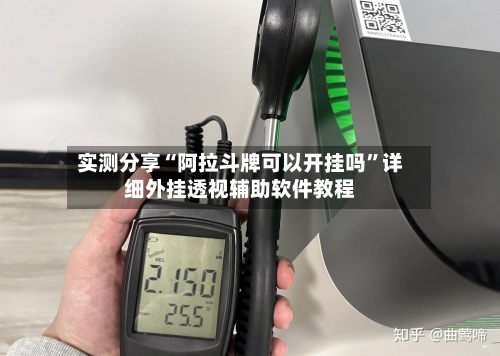 实测分享“阿拉斗牌可以开挂吗	”详细外挂透视辅助软件教程-第2张图片