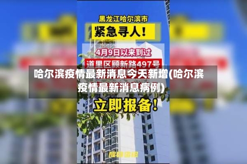 哈尔滨疫情最新消息今天新增(哈尔滨疫情最新消息病例)-第1张图片