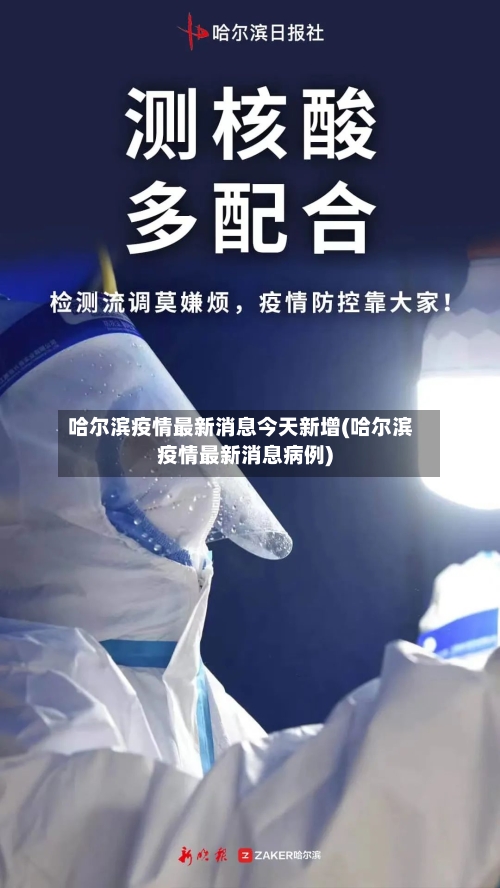 哈尔滨疫情最新消息今天新增(哈尔滨疫情最新消息病例)-第2张图片