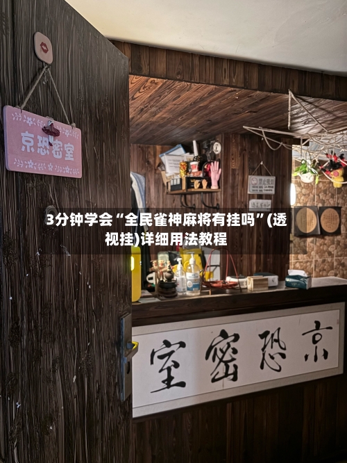 3分钟学会“全民雀神麻将有挂吗”(透视挂)详细用法教程-第1张图片