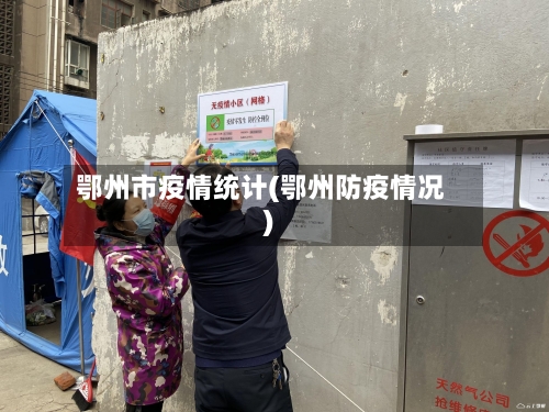 鄂州市疫情统计(鄂州防疫情况)-第1张图片