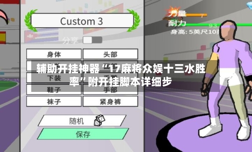 辅助开挂神器“17麻将众娱十三水胜率”附开挂脚本详细步-第2张图片