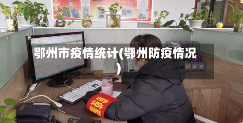 鄂州市疫情统计(鄂州防疫情况)-第3张图片
