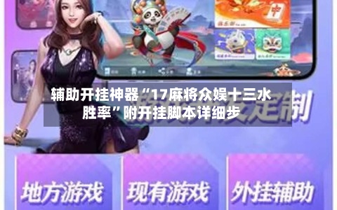 辅助开挂神器“17麻将众娱十三水胜率”附开挂脚本详细步-第1张图片