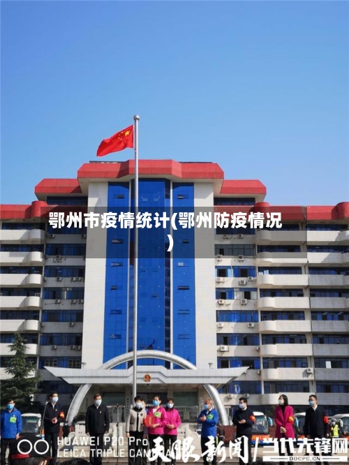 鄂州市疫情统计(鄂州防疫情况)-第2张图片