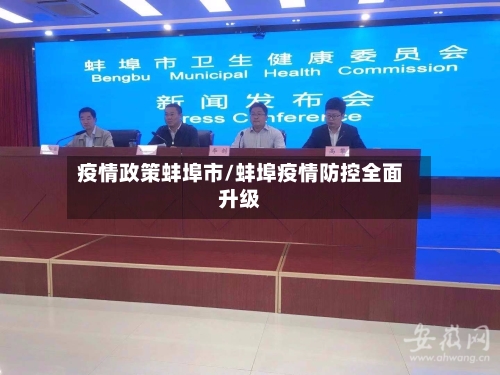 疫情政策蚌埠市/蚌埠疫情防控全面升级-第1张图片