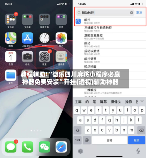 教程辅助!“微乐四川麻将小程序必赢神器免费安装	”开挂(透视)辅助神器-第2张图片