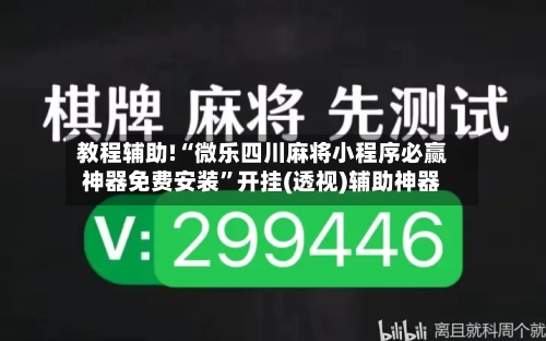 教程辅助!“微乐四川麻将小程序必赢神器免费安装”开挂(透视)辅助神器-第1张图片