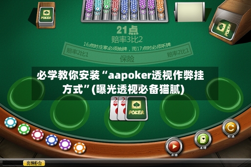 必学教你安装“aapoker透视作弊挂方式	”(曝光透视必备猫腻)-第2张图片