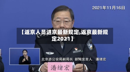【返京人员进京最新规定,返京最新规定2021】-第3张图片