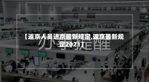 【返京人员进京最新规定,返京最新规定2021】-第1张图片