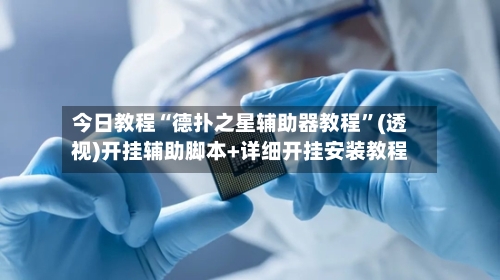 今日教程“德扑之星辅助器教程	”(透视)开挂辅助脚本+详细开挂安装教程-第2张图片