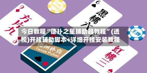 今日教程“德扑之星辅助器教程”(透视)开挂辅助脚本+详细开挂安装教程-第1张图片
