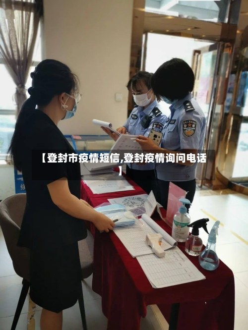 【登封市疫情短信,登封疫情询问电话】-第1张图片
