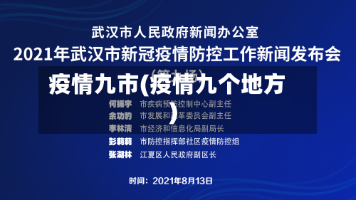 疫情九市(疫情九个地方)-第2张图片