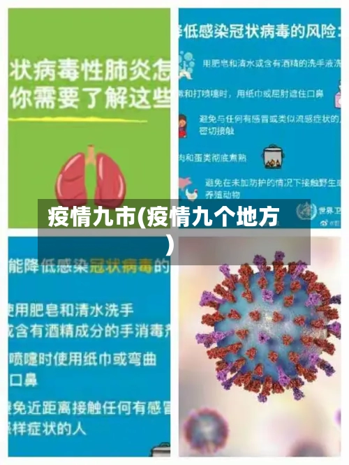 疫情九市(疫情九个地方)-第1张图片