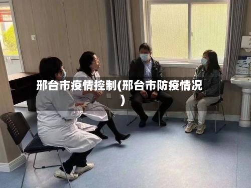 邢台市疫情控制(邢台市防疫情况)-第1张图片