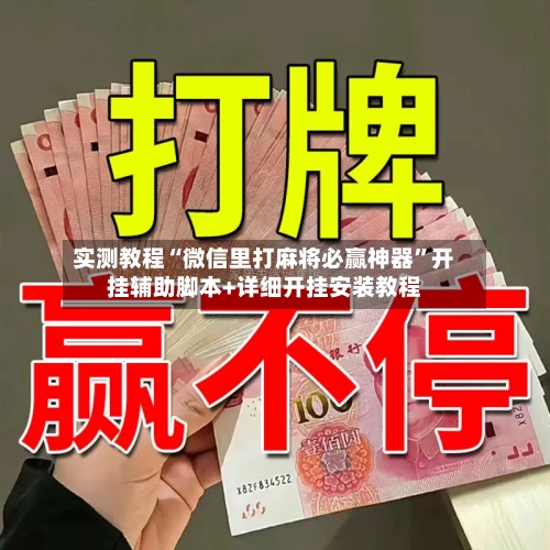 实测教程“微信里打麻将必赢神器	”开挂辅助脚本+详细开挂安装教程-第2张图片