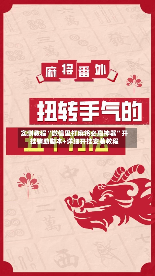 实测教程“微信里打麻将必赢神器”开挂辅助脚本+详细开挂安装教程-第1张图片