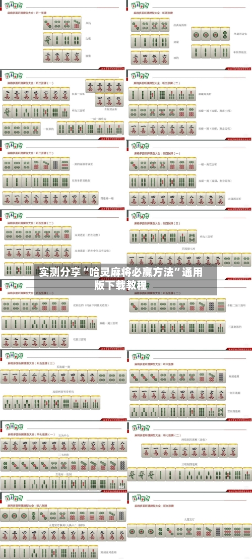 实测分享“哈灵麻将必赢方法	”通用版下载教程-第1张图片