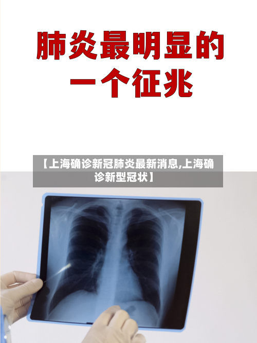 【上海确诊新冠肺炎最新消息,上海确诊新型冠状】-第1张图片