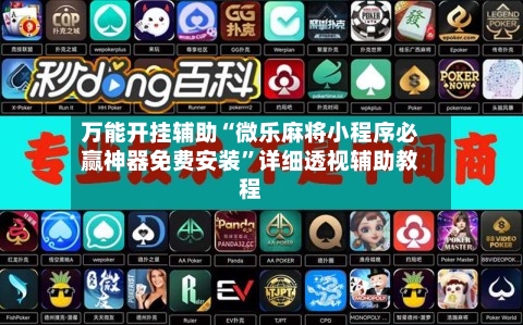 万能开挂辅助“微乐麻将小程序必赢神器免费安装	”详细透视辅助教程-第1张图片