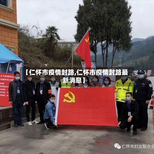 【仁怀市疫情封路,仁怀市疫情封路最新消息】-第1张图片