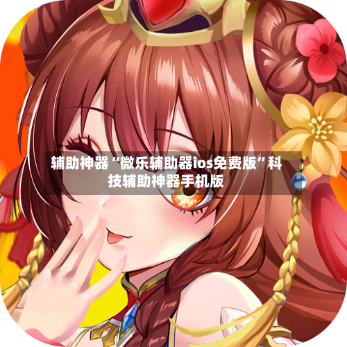 辅助神器“微乐辅助器ios免费版	”科技辅助神器手机版-第1张图片