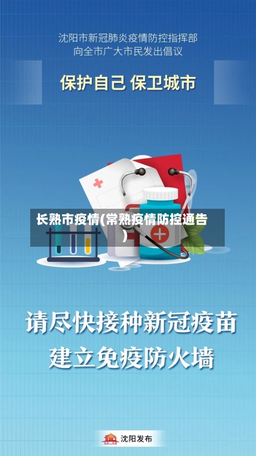 长熟市疫情(常熟疫情防控通告)-第2张图片