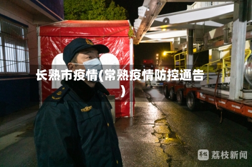 长熟市疫情(常熟疫情防控通告)-第1张图片