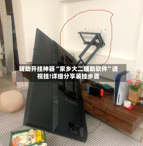 辅助开挂神器“家乡大二辅助软件”透视挂!详细分享装挂步骤-第1张图片