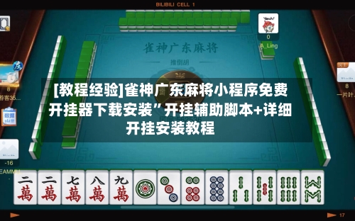 [教程经验]雀神广东麻将小程序免费开挂器下载安装”开挂辅助脚本+详细开挂安装教程-第1张图片