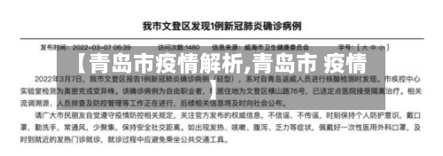 【青岛市疫情解析,青岛市 疫情】-第1张图片