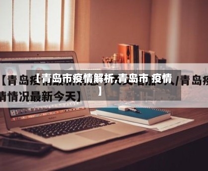 【青岛市疫情解析,青岛市 疫情】-第2张图片