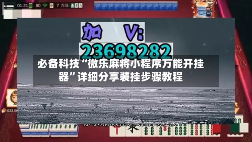 必备科技“微乐麻将小程序万能开挂器	”详细分享装挂步骤教程-第1张图片