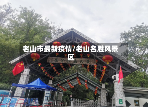 老山市最新疫情/老山名胜风景区-第2张图片