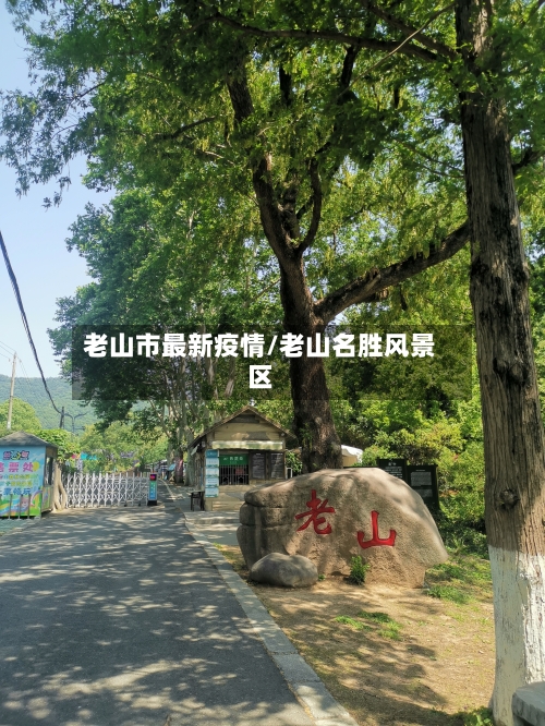 老山市最新疫情/老山名胜风景区-第1张图片