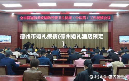 德州市婚礼疫情(德州婚礼酒店预定)-第2张图片