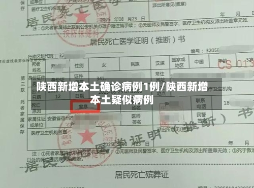 陕西新增本土确诊病例1例/陕西新增本土疑似病例-第1张图片