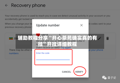 辅助教程分享“开心茶苑确实真的有挂	”开挂详细教程-第2张图片