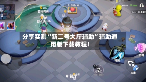 分享实测“新二号大厅辅助	”辅助通用版下载教程！-第2张图片