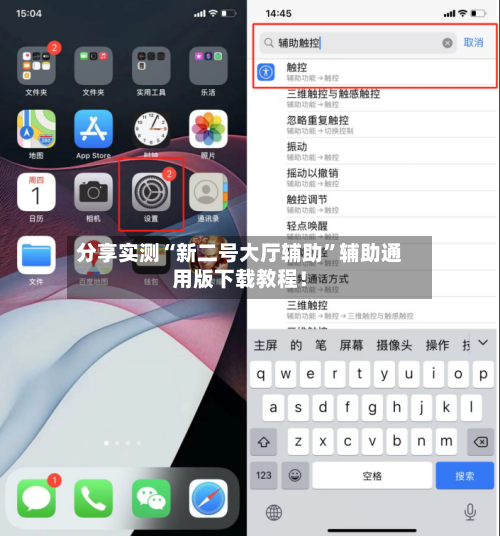 分享实测“新二号大厅辅助”辅助通用版下载教程！-第1张图片