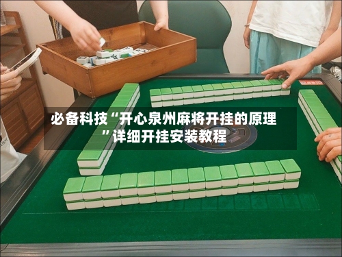 必备科技“开心泉州麻将开挂的原理”详细开挂安装教程-第1张图片