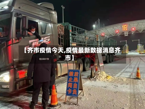 【齐市疫情今天,疫情最新数据消息齐市】-第2张图片
