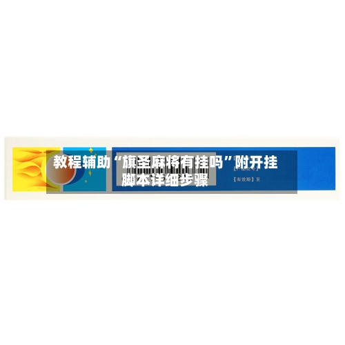 教程辅助“旗圣麻将有挂吗”附开挂脚本详细步骤-第1张图片